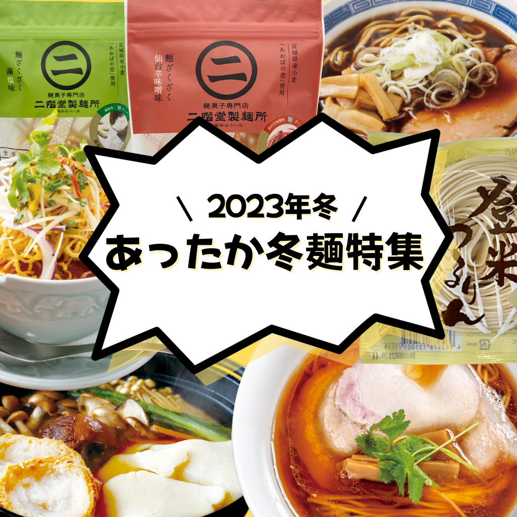 あったか冬麺 2023