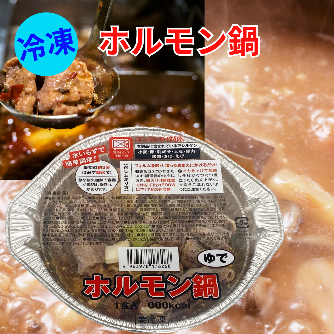 冷凍ホルモン鍋 – めんのマルニ／二階堂製麺所
