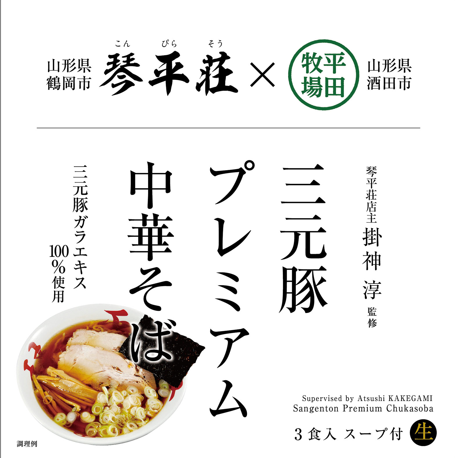 琴平荘店主掛神潤監修 三元豚プレミアム中華そば – めんのマルニ